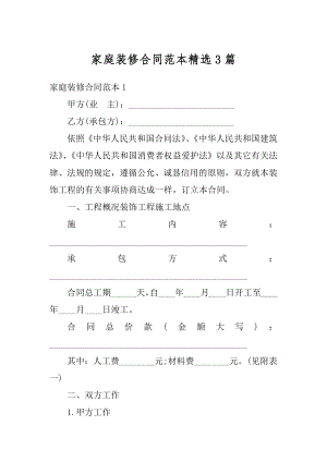 家庭装修合同范本精选3篇汇编.docx