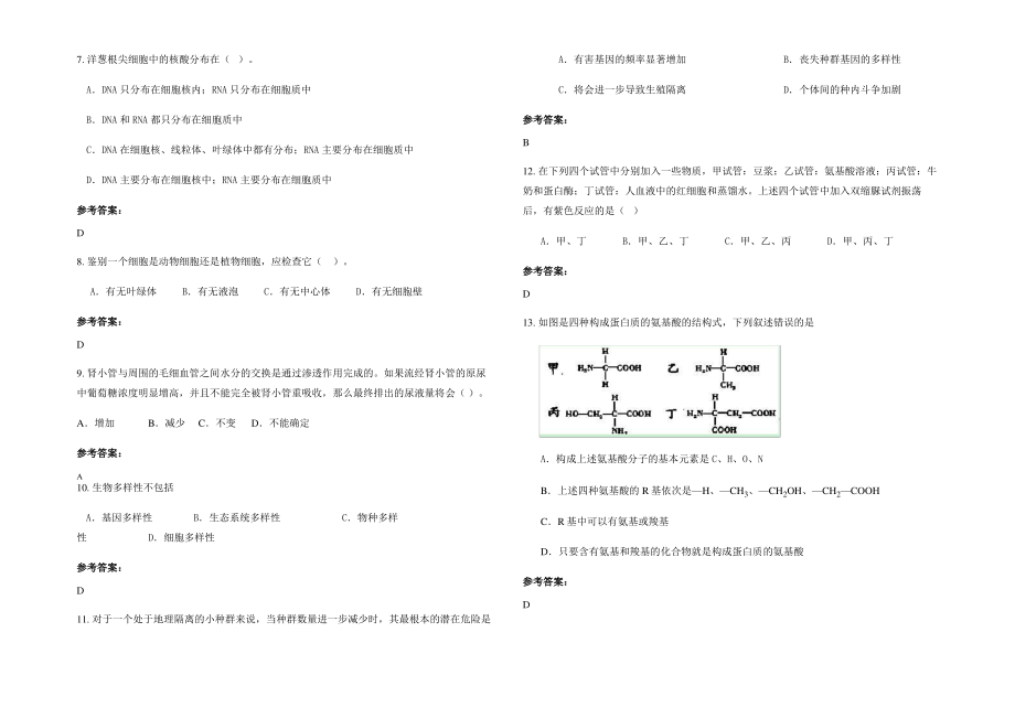 2021-2022学年江苏省南京市第七中学高一生物月考试题含解析.pdf_第2页