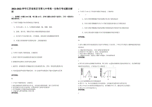 2021-2022学年江苏省南京市第七中学高一生物月考试题含解析.pdf