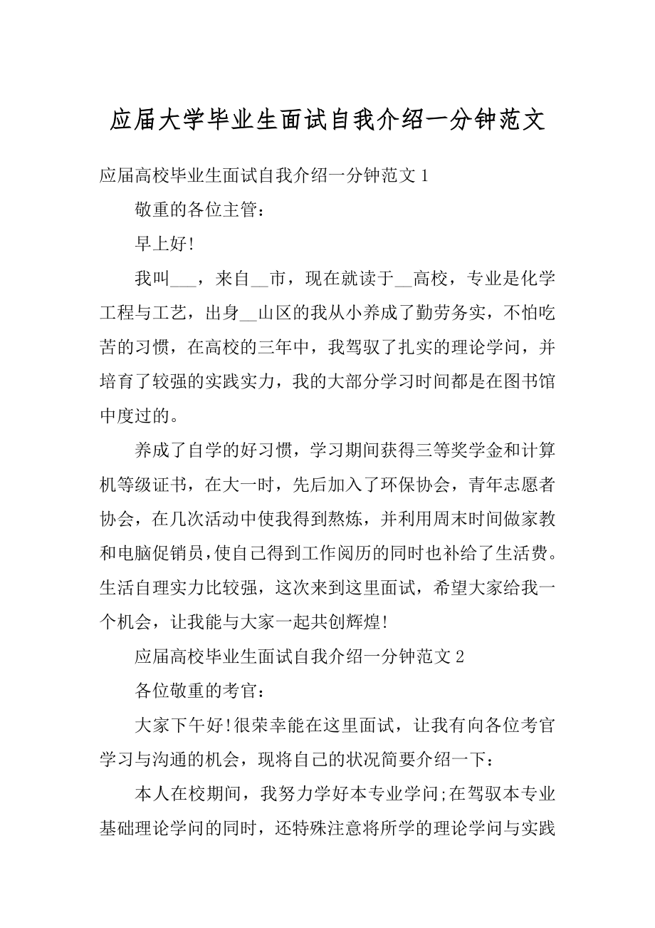 应届大学毕业生面试自我介绍一分钟范文范例.docx_第1页