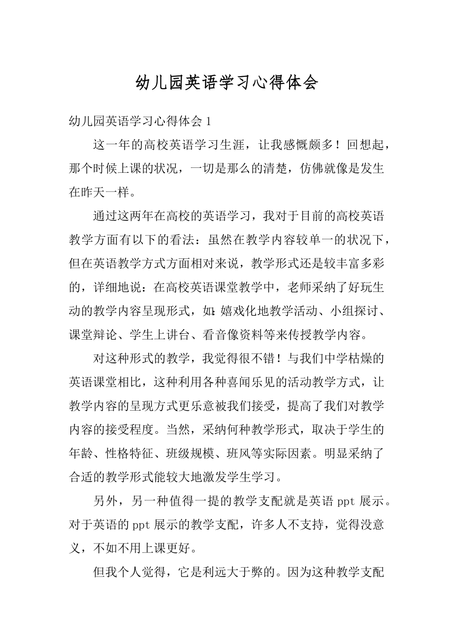 幼儿园英语学习心得体会例文.docx_第1页