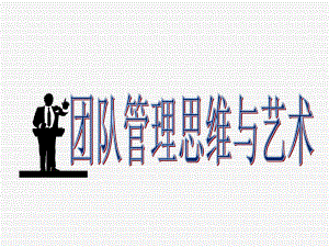 团队管理思维与艺术培训教材.ppt