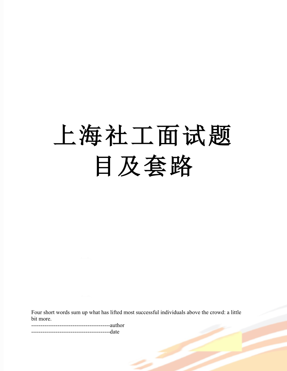 上海社工面试题目及套路.docx_第1页