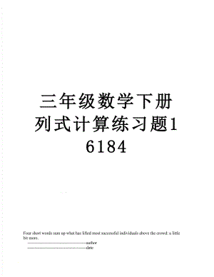 三年级数学下册列式计算练习题16184.doc