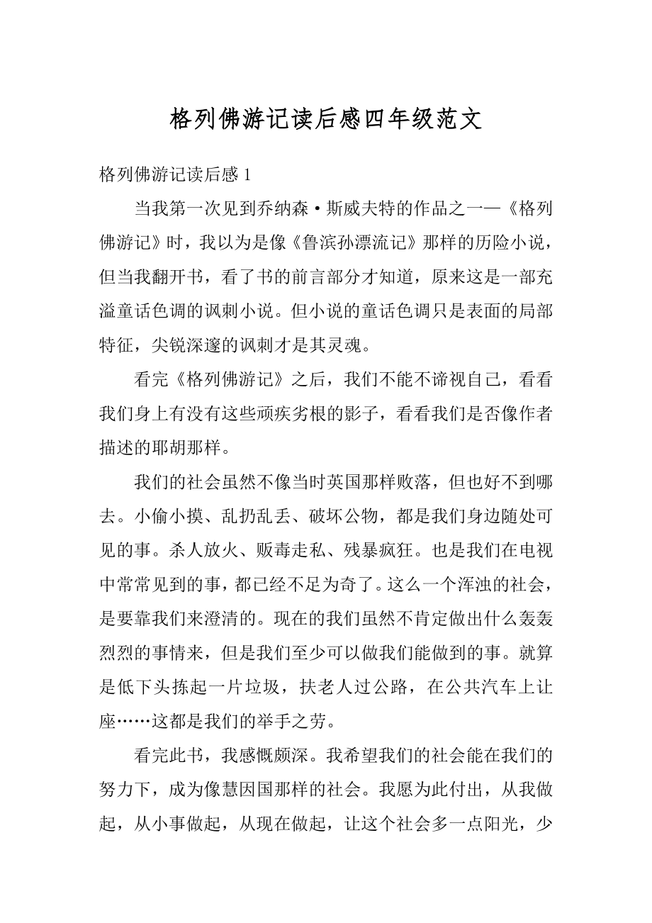 格列佛游记读后感四年级范文汇编.docx_第1页