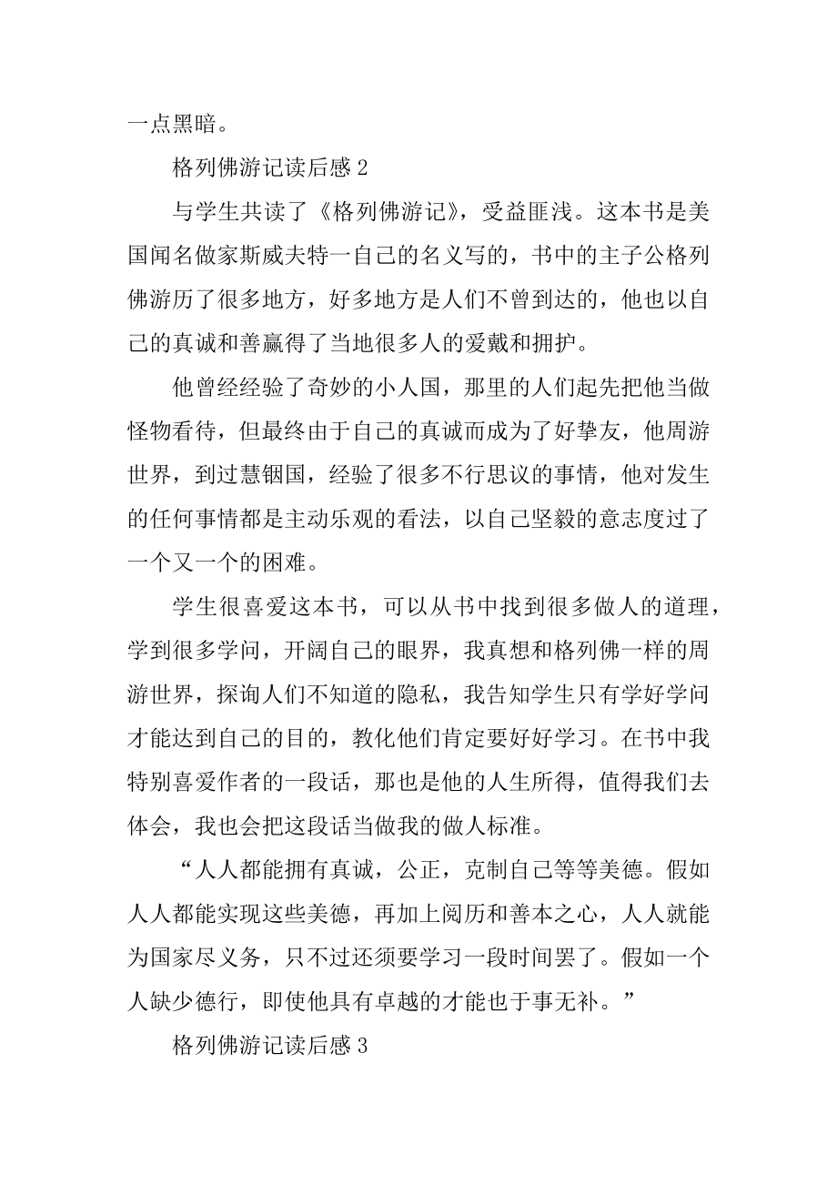 格列佛游记读后感四年级范文汇编.docx_第2页