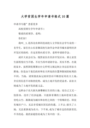 大学贫困生学年申请书格式10篇范文.docx