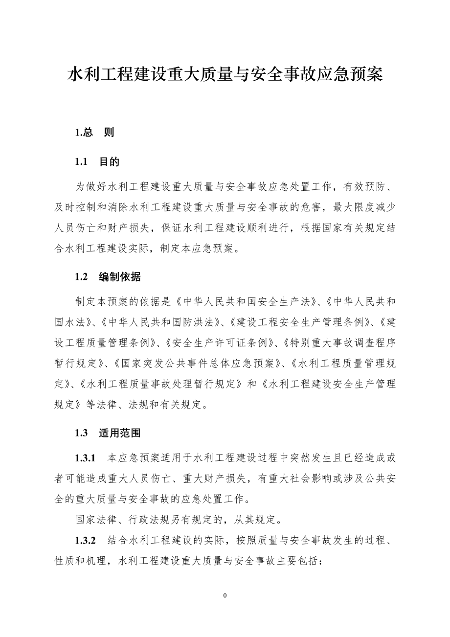 水利工程建设重大质量与安全事故应急预案.docx_第1页