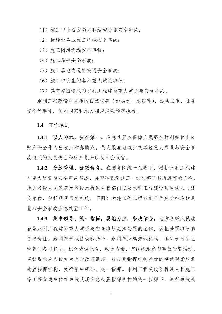 水利工程建设重大质量与安全事故应急预案.docx_第2页