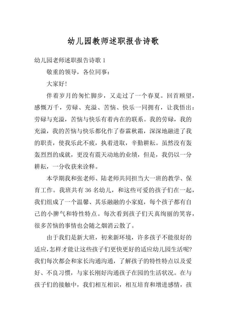 幼儿园教师述职报告诗歌优质.docx_第1页