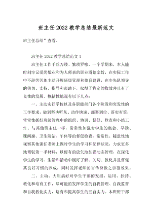 班主任2022教学总结最新范文范本.docx