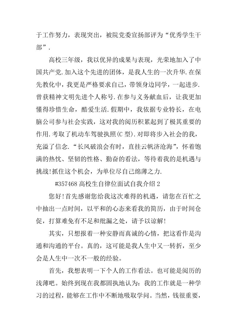 大学生自律位面试自我介绍范例.docx_第2页