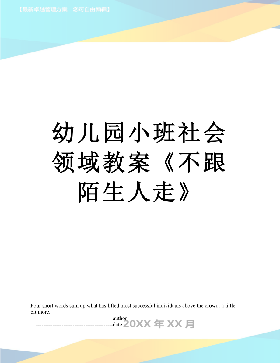 幼儿园小班社会领域教案《不跟陌生人走》.doc_第1页