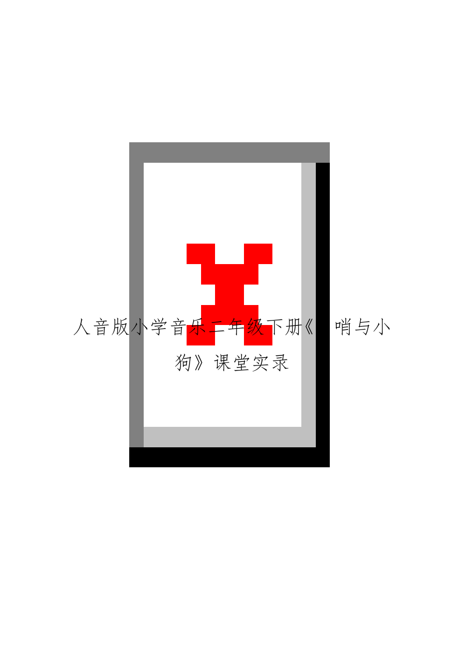 人音版小学音乐二年级下册《口哨与小狗》课堂实录.docx_第1页