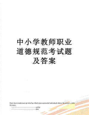 中小学教师职业道德规范考试题及答案.doc