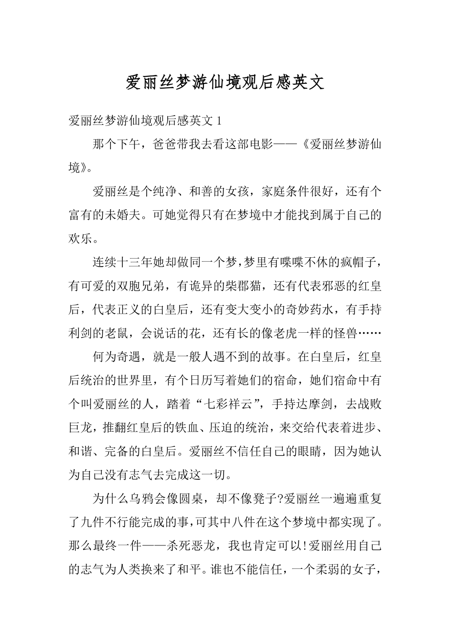 爱丽丝梦游仙境观后感英文精选.docx_第1页