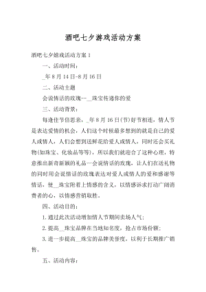 酒吧七夕游戏活动方案最新.docx