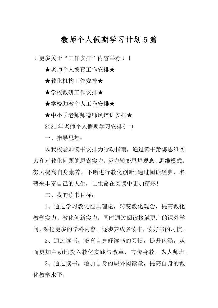 教师个人假期学习计划5篇最新.docx_第1页