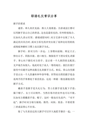 职场礼仪常识分享优质.docx