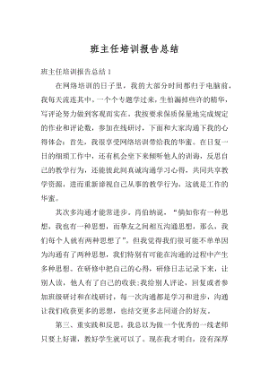 班主任培训报告总结汇总.docx