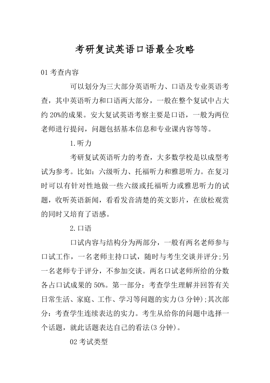 考研复试英语口语最全攻略范文.docx_第1页