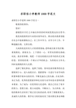 求职信小学教师1000字范文汇总.docx