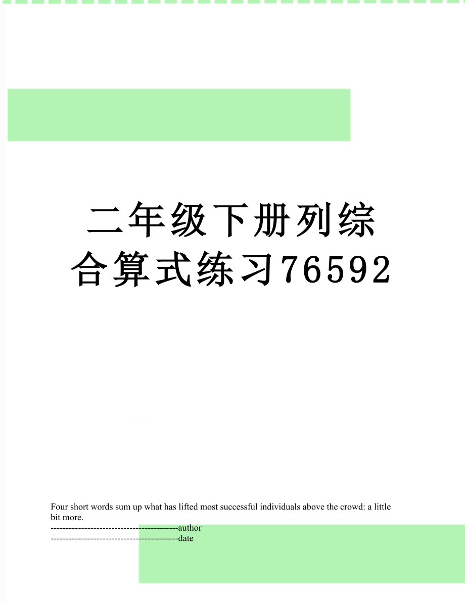 二年级下册列综合算式练习76592.docx_第1页