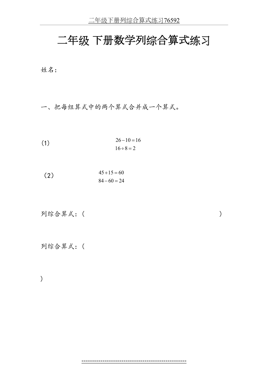 二年级下册列综合算式练习76592.docx_第2页