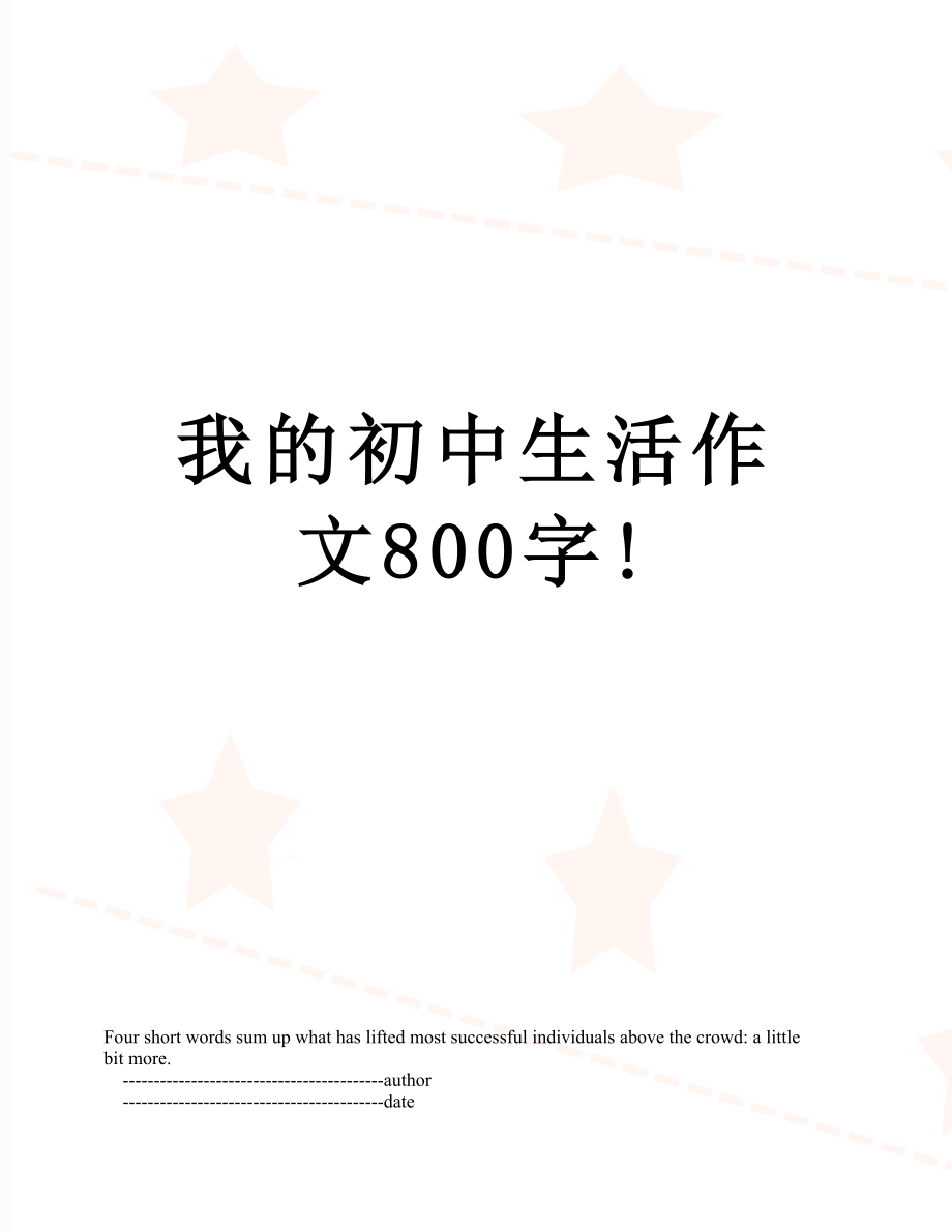 我的初中生活作文800字!.doc_第1页