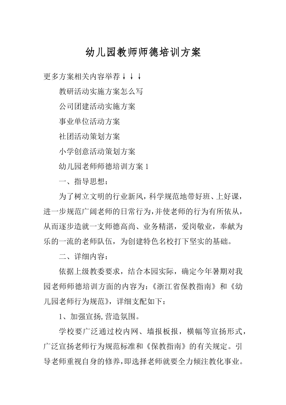 幼儿园教师师德培训方案最新.docx_第1页