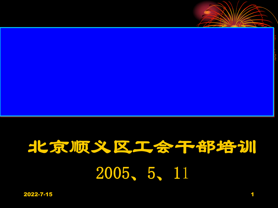 提升沟通能力从而构建和谐团队.pptx_第1页