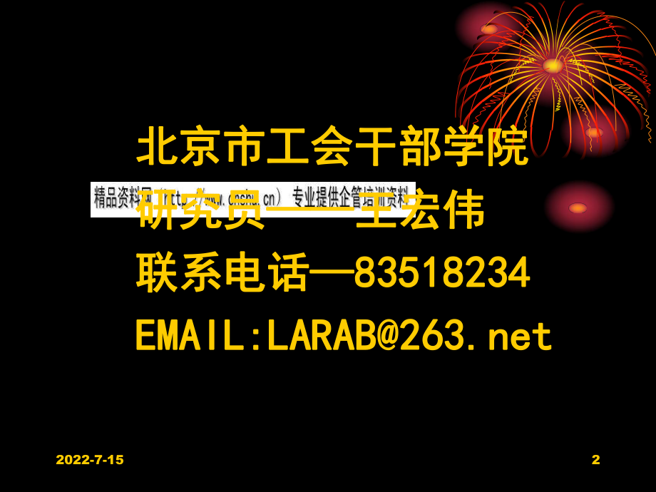 提升沟通能力从而构建和谐团队.pptx_第2页