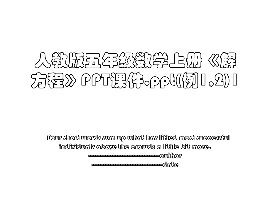 人教版五年级数学上册《解方程》PPT课件.ppt(例1,2)1.ppt_第1页