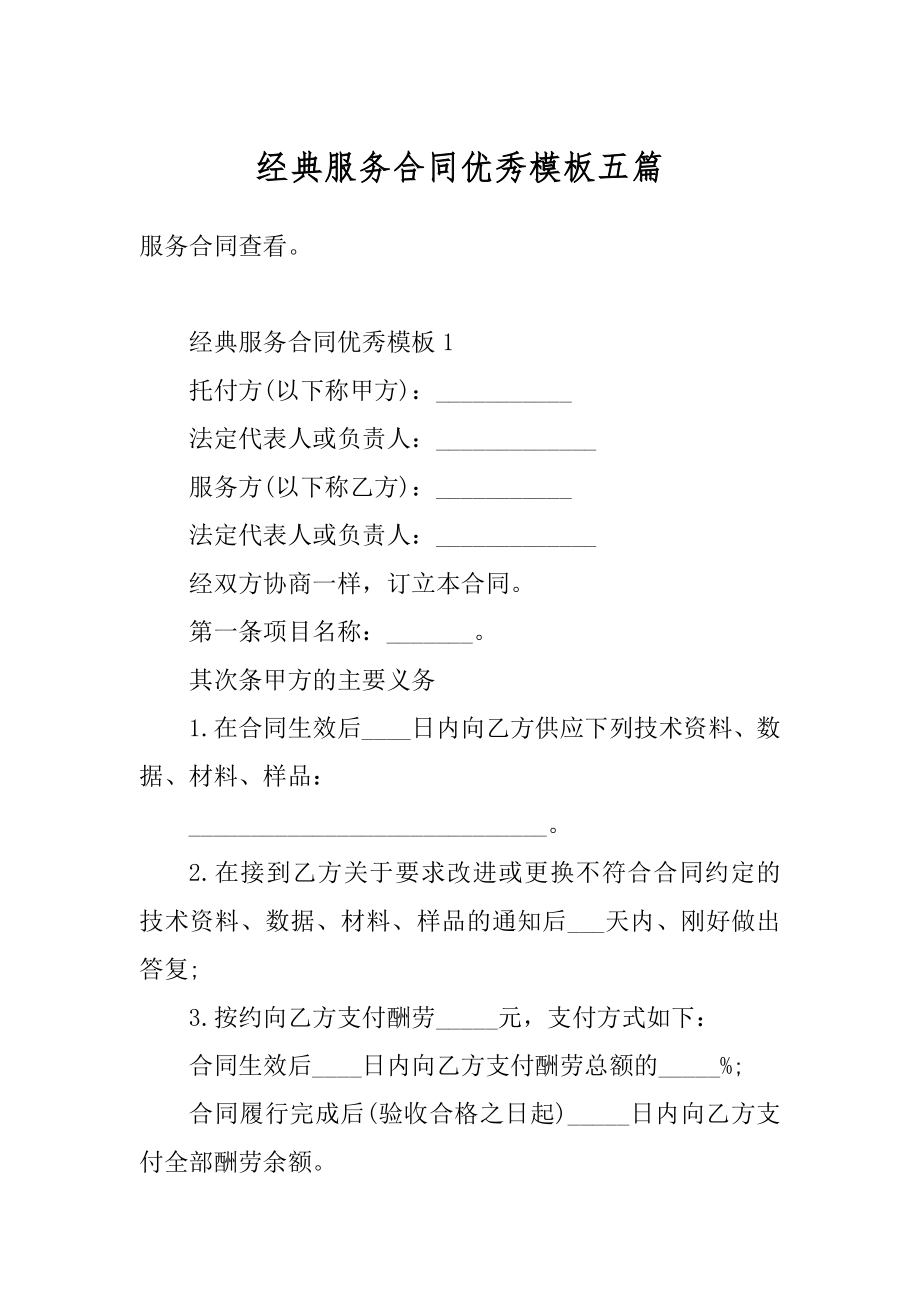 经典服务合同优秀模板五篇精品.docx_第1页