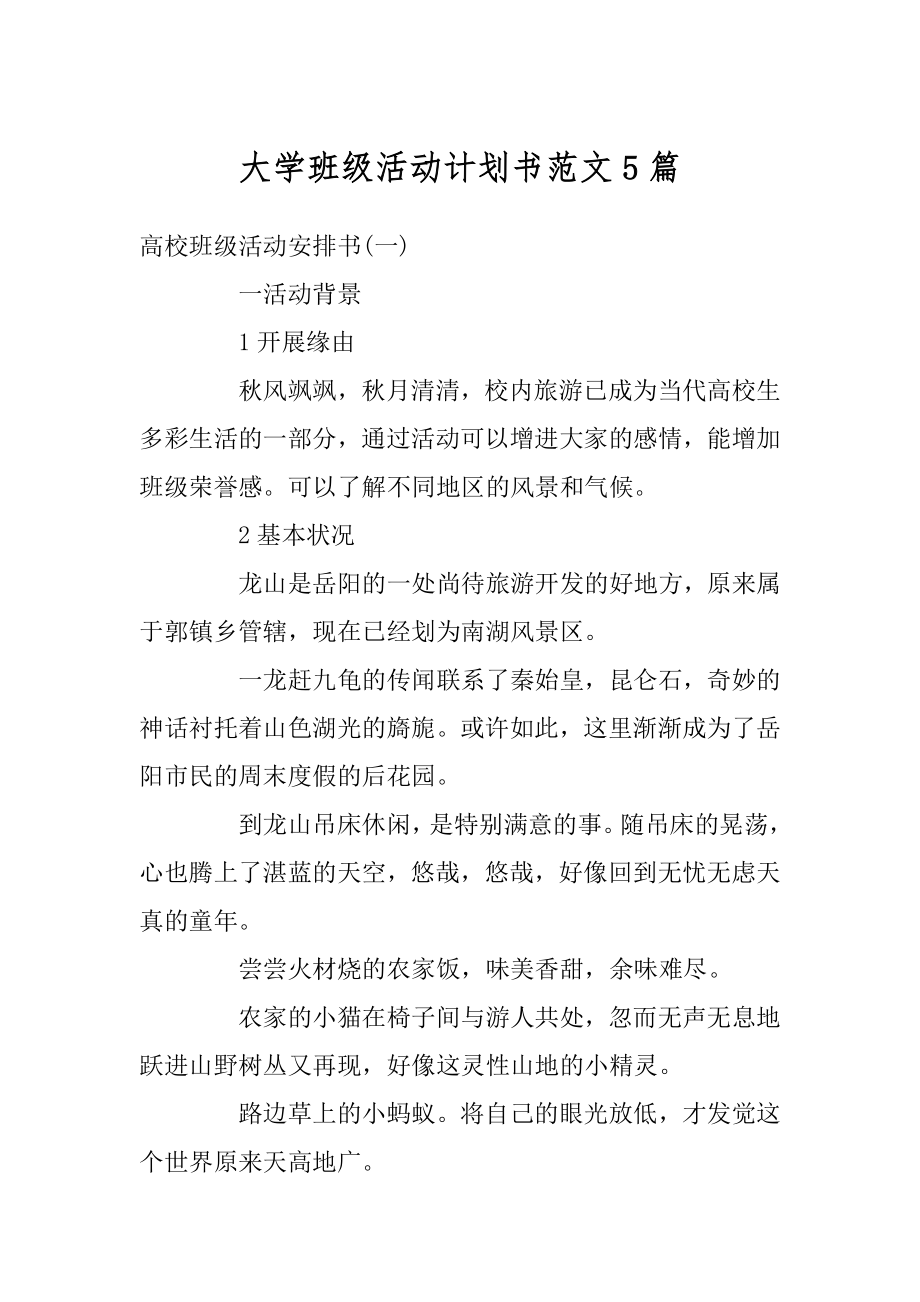 大学班级活动计划书范文5篇精品.docx_第1页