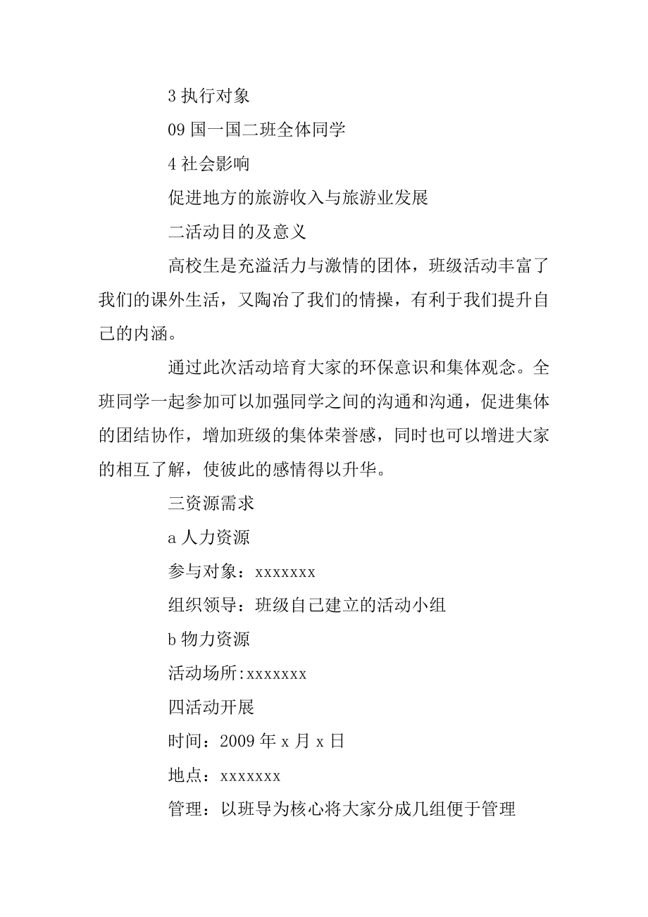 大学班级活动计划书范文5篇精品.docx_第2页