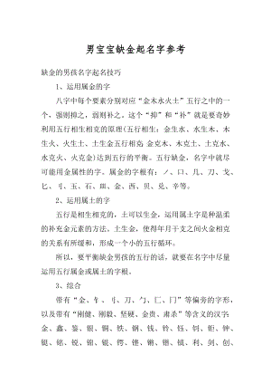 男宝宝缺金起名字参考优质.docx