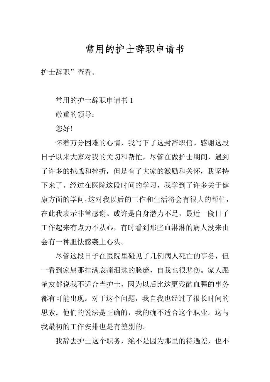 常用的护士辞职申请书范本.docx_第1页