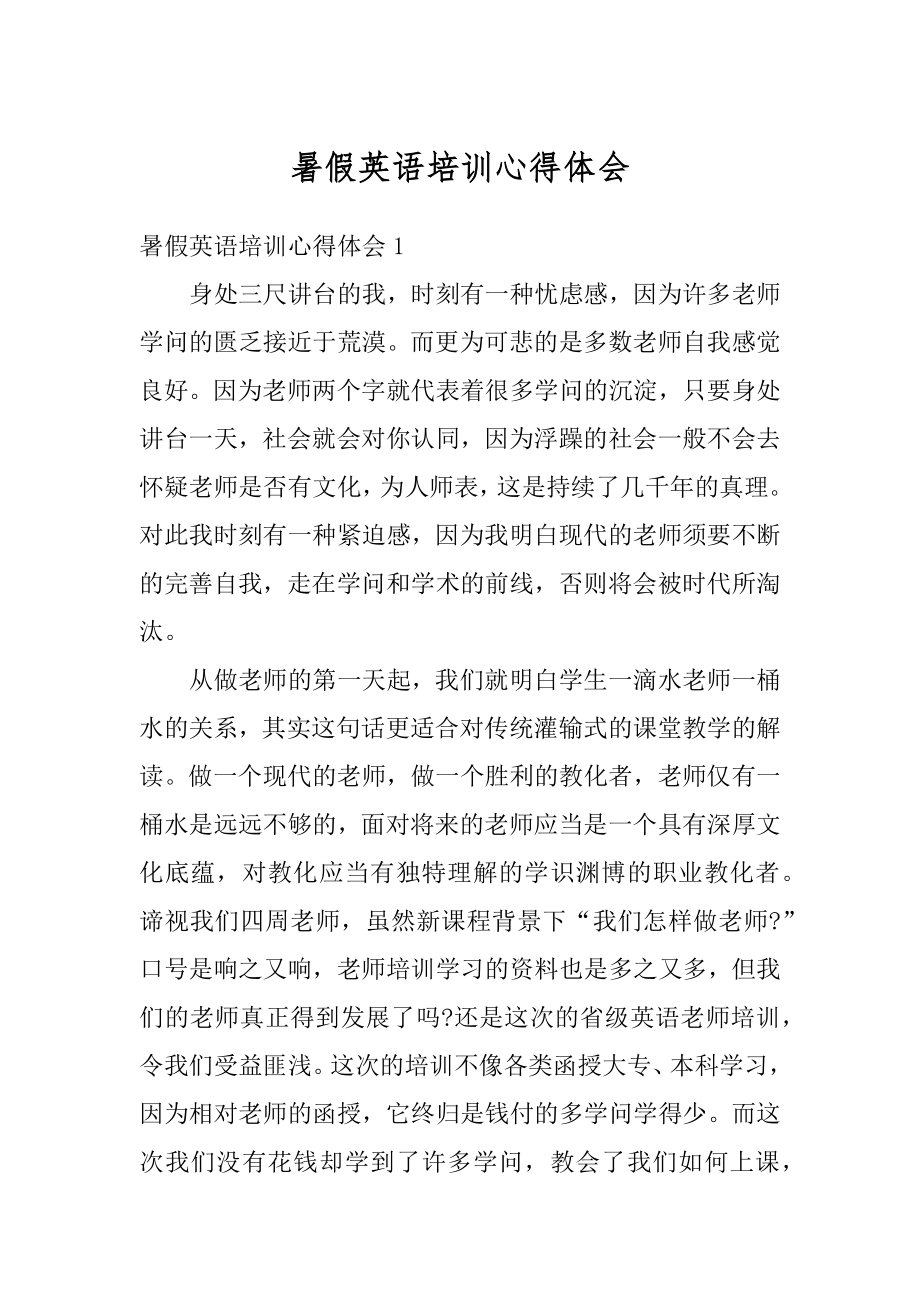 暑假英语培训心得体会最新.docx_第1页