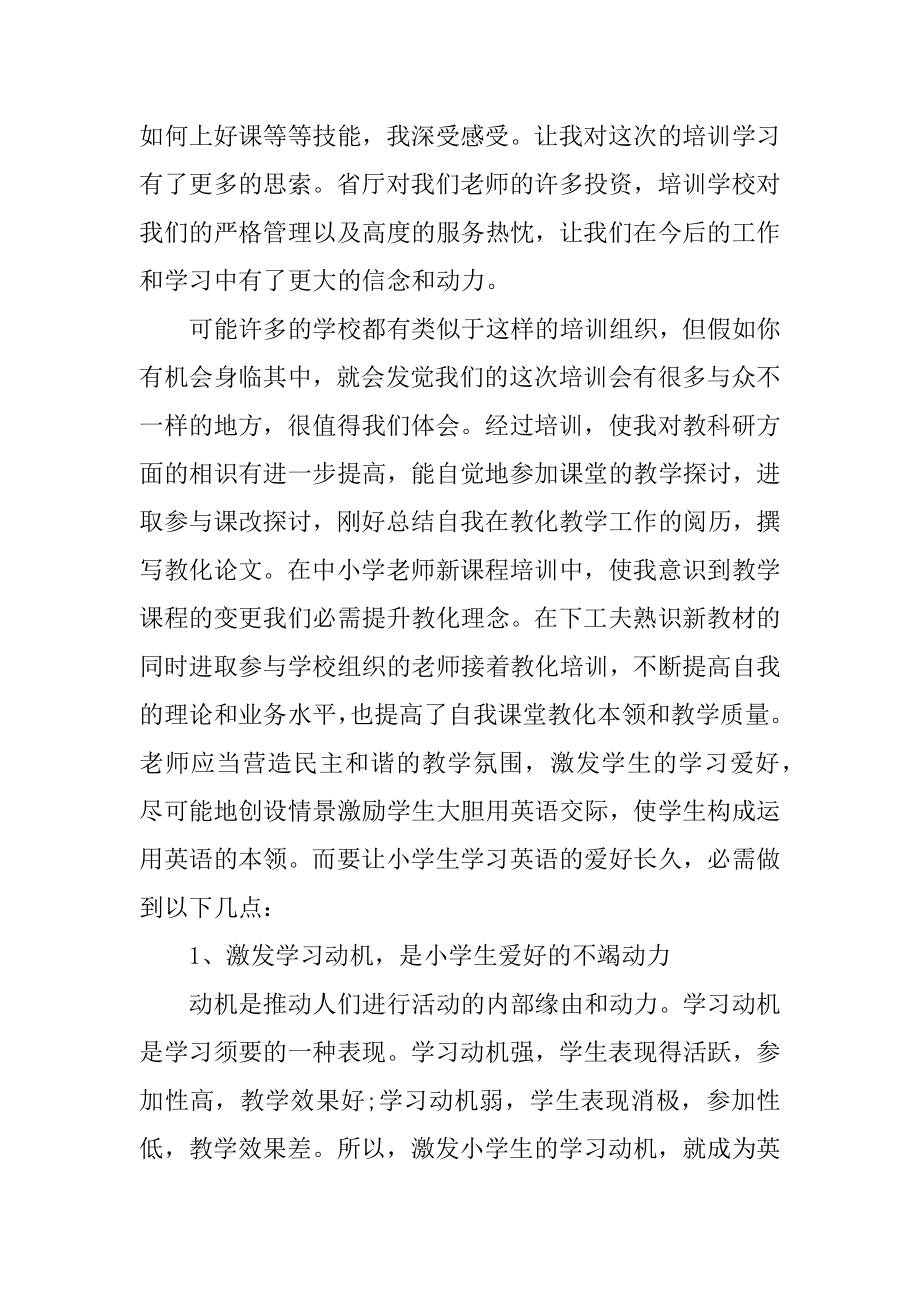 暑假英语培训心得体会最新.docx_第2页