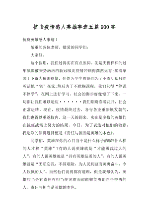 抗击疫情感人英雄事迹五篇900字精选.docx