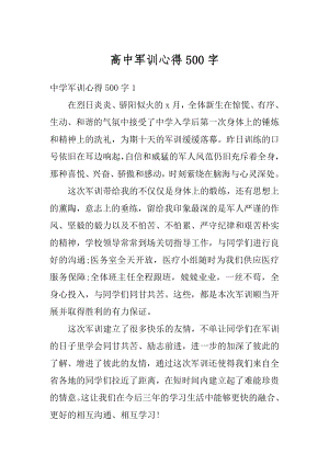 高中军训心得500字最新.docx