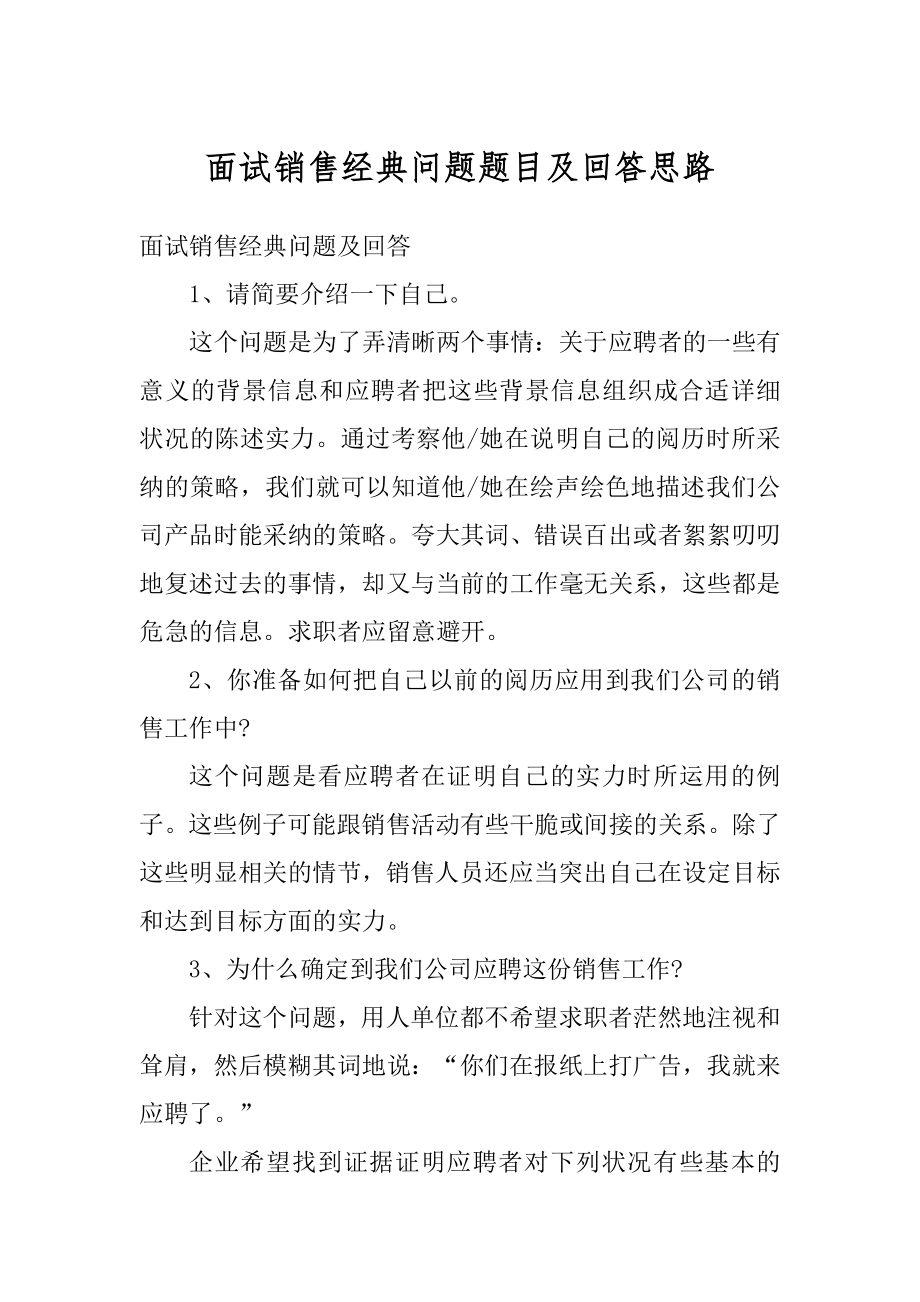 面试销售经典问题题目及回答思路精编.docx_第1页