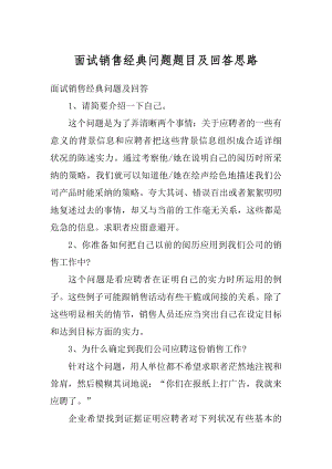 面试销售经典问题题目及回答思路精编.docx