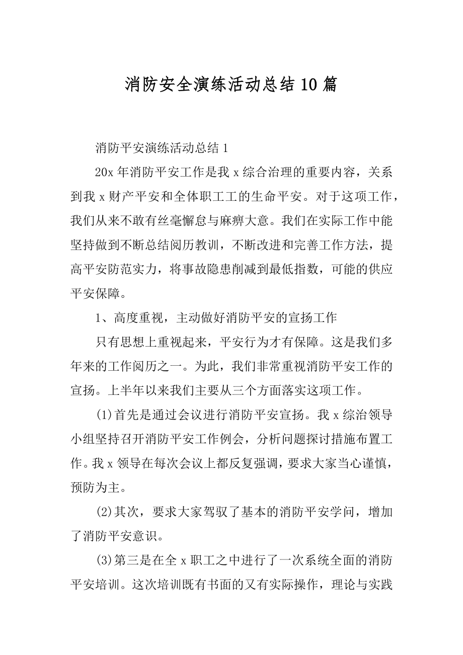 消防安全演练活动总结10篇范本.docx_第1页