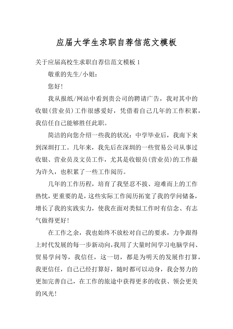 应届大学生求职自荐信范文模板最新.docx_第1页