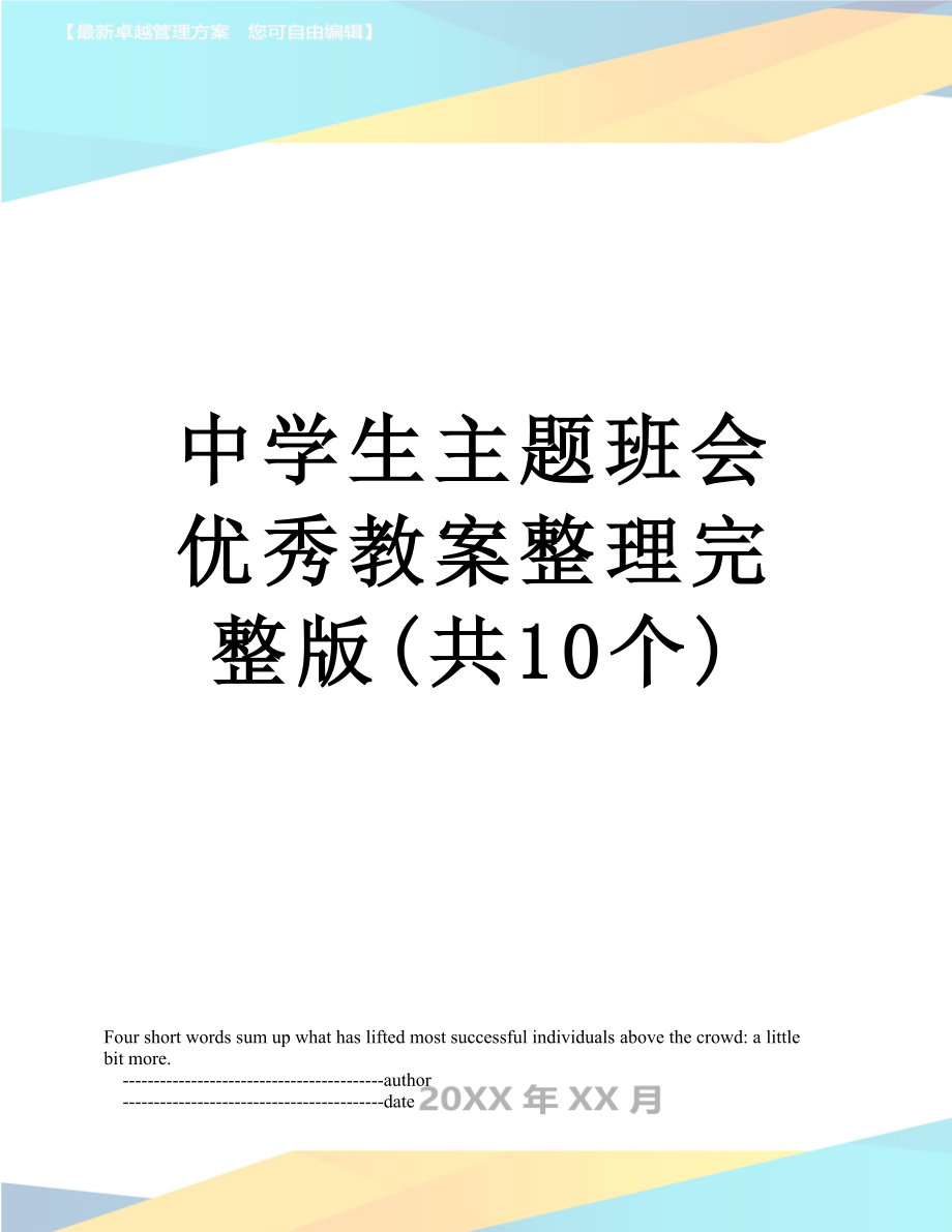 中学生主题班会优秀教案整理完整版(共10个).doc_第1页