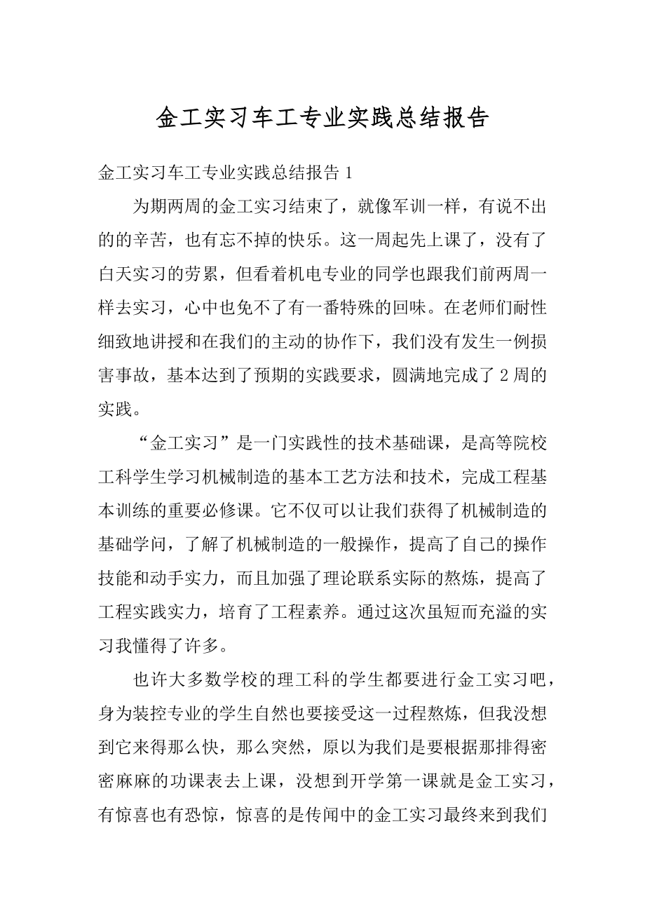 金工实习车工专业实践总结报告范本.docx_第1页