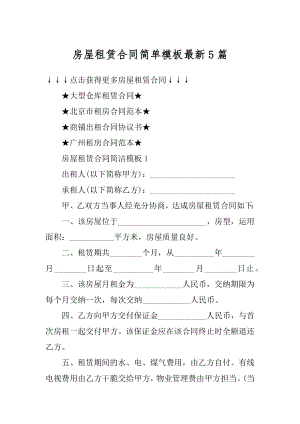 房屋租赁合同简单模板最新5篇精编.docx