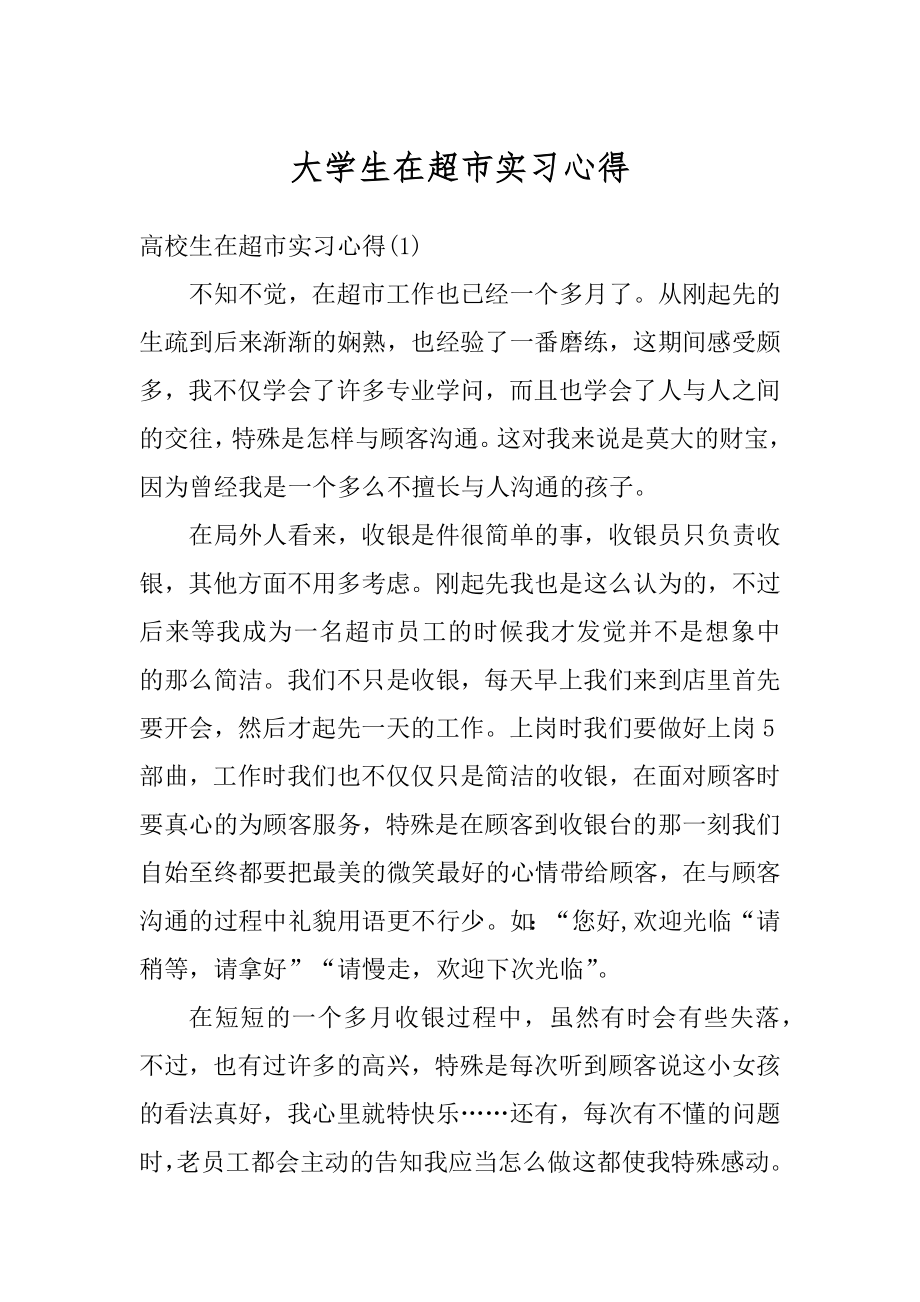 大学生在超市实习心得例文.docx_第1页